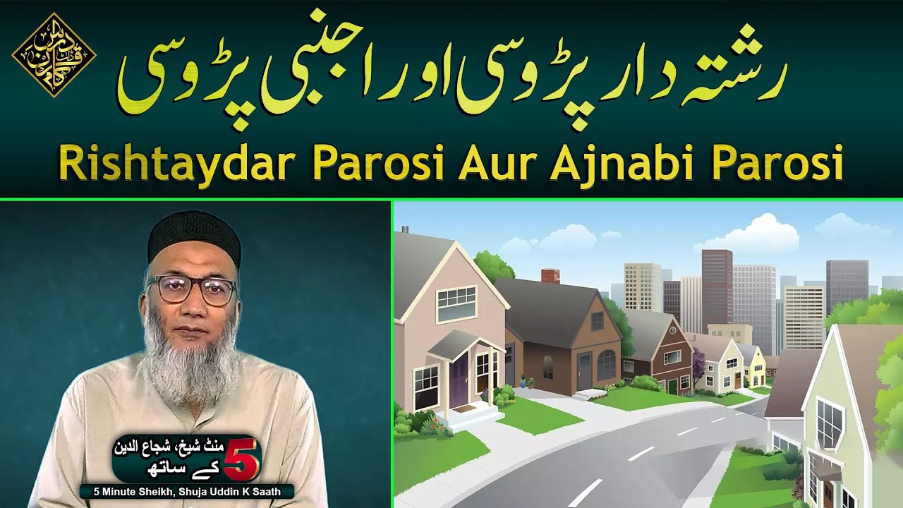 Rishtaydar Parosi Aur Ajnabi Parosi - Sheikh, Shuja uddin